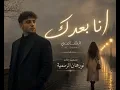Al Shami - Ana Baadak الشامي - انا بعدك