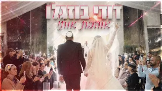 דודי בוזגלו אוהבת אותי Wedding Cover 