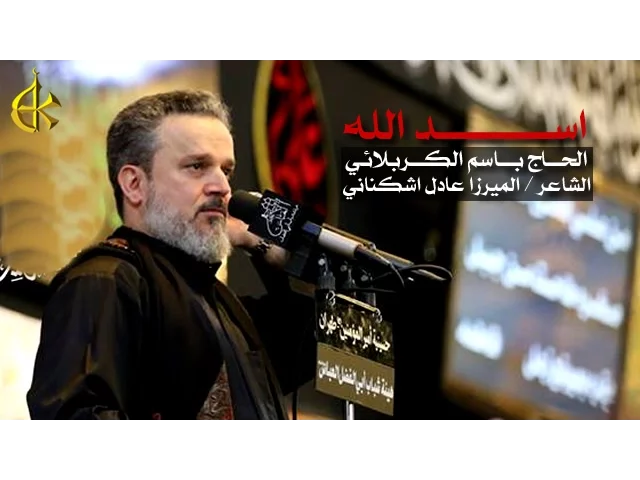 اسد الله | الرادود باسم الكربلائي