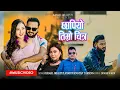 Lagu NEW NEPALI SONG CHAPIYO TIMRO CHITRA\\ KAMAL GHALEY\\LAXMI ||2026 BIKRAM BUDHATHOKI\\SNEHA NYACHHYON