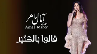 قالوا بالكتير  امال ماهر   مهرجان قرطاج                                                         دندنها