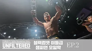 40초 만에 거둔 KO 승리를 위한 40일 간의 여정ㅣUNFILTERED EP.02 오일학