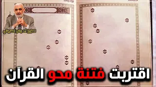 اقتربت فتنة محو القرآن 