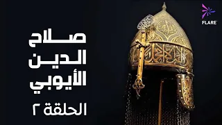 مسلسل صلاح الدين الايوبي الحلقة الثانية Salah Eldin Elayoubi Ep 2  مسلسل صلاح الدين الايوبي الحلقة الثانية Salah Eldin Elayoubi Ep 2