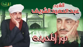 الشيخ عبد الحميد الشريف نور المدينة  الشيخ عبد الحميد الشريف نور المدينة