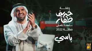حسين الجسمي باسي حفلة خريف ظفار سلطنة ع مان صلالة 2022 Hussain Al Jassmi BASI 