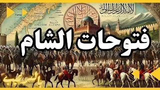 فتوحات الشام بالترتيب 