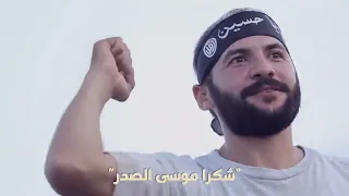 نشيد شكرا  موسى الصدر فرقة الصدر الإنشادية المنشد و الممثل هادي طراد جديدة وحصري ٢٠٢١                دندنها