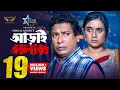 Download Lagu Aray Talak | আড়াই তালাক | Full Natok | Mosharraf Karim | Tania Bristy