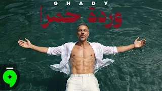                                                     غدي   وردة حمرا دندنها