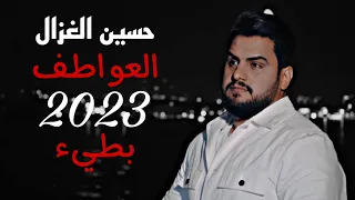 حسين الغزال   العواطف بطيء        دندنها