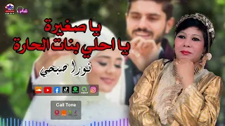 الفنانة نورا صبحي   اغنية يا صغيرة يا احلي بنات الحارة   اجمل اغاني الافراح الشعبي دندنها