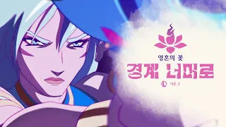 Here Tomorrow Ft 리라 케빈 펜킨 영혼의 꽃 경계 너머로 2025 시즌 2 시네마틱 리그 오브 레전드 