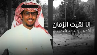 انا لقيت الزمان اشهب ووجه شحوب   خالد ال بريك   جديد          يالله يامنجي الصادق ومخزي الكذوب دندنها
