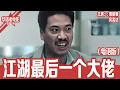 《江湖最后一个大佬》粤语版：周星驰×吴孟达｜当年一人顶罪坐牢几十年，如今仁义无人再提：黑道大哥重返江湖，只为救女儿！ | 国产经典老电影 HD 国语彩色故事片 #华语老电影📽