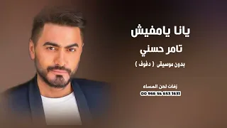 يا انا يامفيش تامر حسني بدون موسيقى نسخة دفوف 