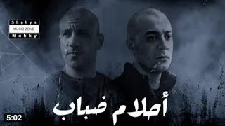 شاهين و احمد مكي احلام ضباب Shahyn Mekky Ahlaam Dabab 