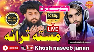 Pashto Must Nazam By Khosh Naseeb Janan 2022 نصیب الله خوش نصیب SuperHit Naat Sharif 