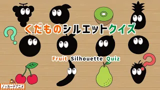 果物シルエットクイズ！知育【赤ちゃん・子供向けアニメ】Fruit Silhouette Quiz | Video for Kids