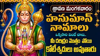 LIVE: శ్రావణ మంగళవారం హనుమాన్ నామాలు  మీ దరిద్రం మొత్తం పోయి కోటీశ్వరులు అవుతారు| Hanuman Jayanti