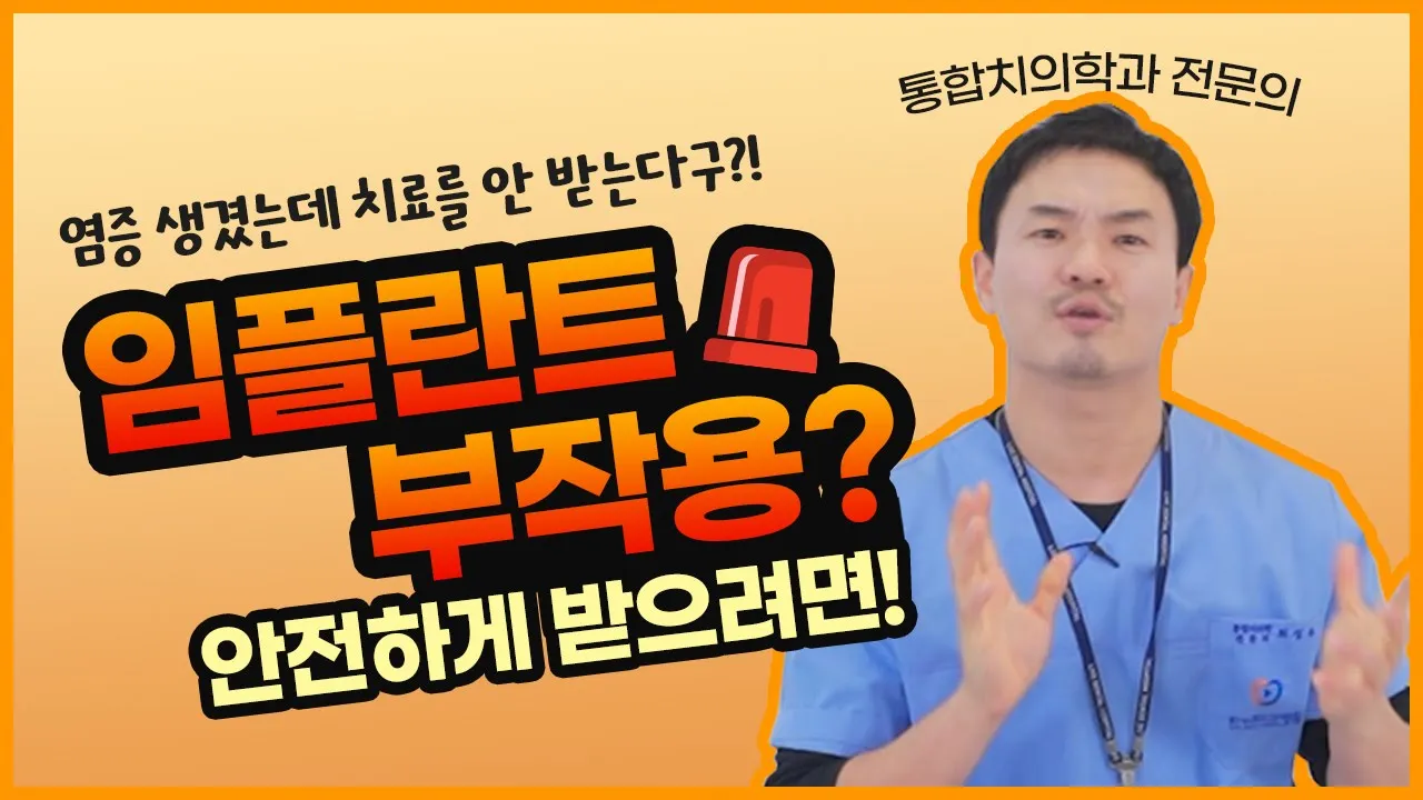임플란트 부작용? 다 말해드립니다. ｜임플란트 안전하게 받으려면｜환자가 치료를 원치 않을 경우?