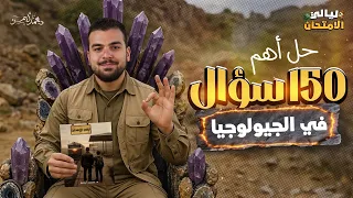 حل أهم 150 سؤال على الجيولوجيا ما تدخلش الإمتحان من غير الفيديو دا 