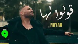                                               ريان   قولوا لها دندنها