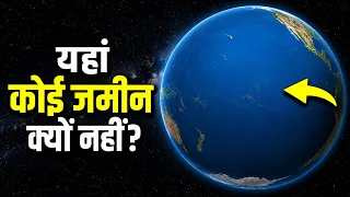 प्रशांत महासागर में कोई जमीन क्यों नहीं है? Why is the Pacific ocean empty?