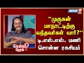 Download Lagu முருகன் மாநாட்டிற்கு வந்தவர்கள் யார்? டி.எஸ்.எஸ். மணி சொன்ன ரகசியம் | டி.எஸ்.எஸ். மணி