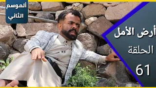 ارض الامل الموسم الثاني 61 صدمة الدراسة 