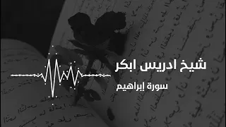 شیخ ادریس ابکر سورة ابراهیم 