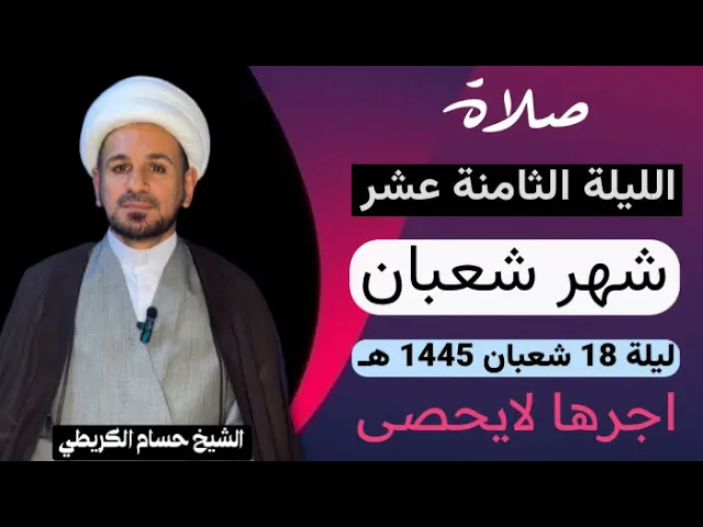 صلاة الليلة ( الثامنة عشر ) من شهر شعبان 1445 هـ /لايفوتكم آجرها العظيم