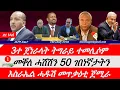 Download Lagu Jstudio News | 21 ነሓሰ | 3ተ ጀነራላት ትግራይ ተመሊሶም። መቐለ፥ ሓሽሽን ኣጽዋርን 50 ገበነኛታትን። እስራኤል ሓዱሽ መጥቃዕቲ ጀሚራ።