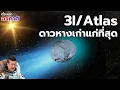 Download Lagu พบดาวหางที่เก่าแก่ที่สุด 3I/Atlas วัตถุลึกลับที่อาจมีอายุมากกว่าระบบสุริยะ