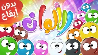 أغنية الألوان بدون إيقاع قناة مرح كي جي Marah KG 