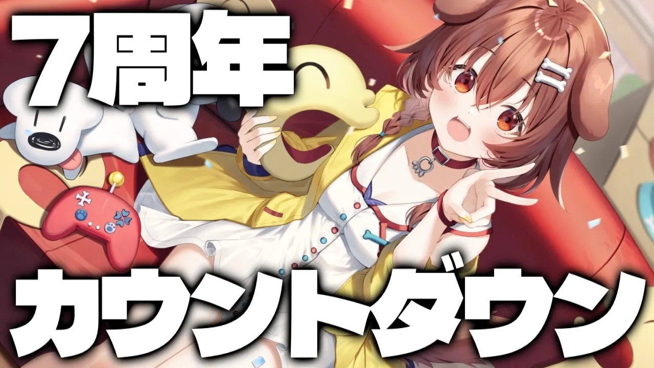 【#戌神ころね7周年】今年も来た！周年カウントダウンだあああああああ💛🍰🎊