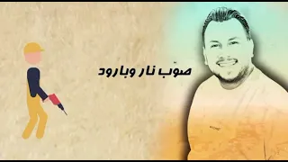                                       وديع الشيخ   تبا  للغرام مع ليريكس      دندنها
