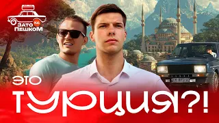 Через всю Турцию на ретро-тачках до $1500. Старт сезона и ВПЕРВЫЕ розыгрыш ПРИЗОВ!