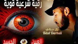 أقوى رقية شرعية باذن الله لعلاج الحسد والعين وإبطال تعطيل الرزق والهم والضيق | القارئ بلال دربالي