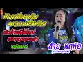 Download Lagu ส่าย หฤทัย เต้ยกลอนลำม่วนๆ หฤทัยแบนด์ ตู่ออกัสซาวด์ ล่าสุด