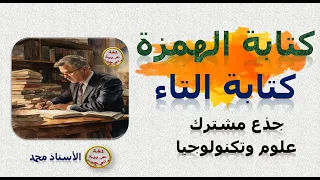 كتابة التاء كتابة الهمزة علوم اللغة ـ جذع مشترك علوم وتكنولوجيا جميع المتعلمين 