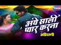 Download Lagu है साली प्यार  करना | Hai  Sali Pyar Karna | Aahirani Songs | Sachin Kumavat | Khandeshi Songs