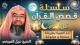 قصص القرآن الكريم بطريقة مشوقة وممتعة كما لم تسمعها من قبل    نبيل العوضي    راحة و متعة لا مثيل لها