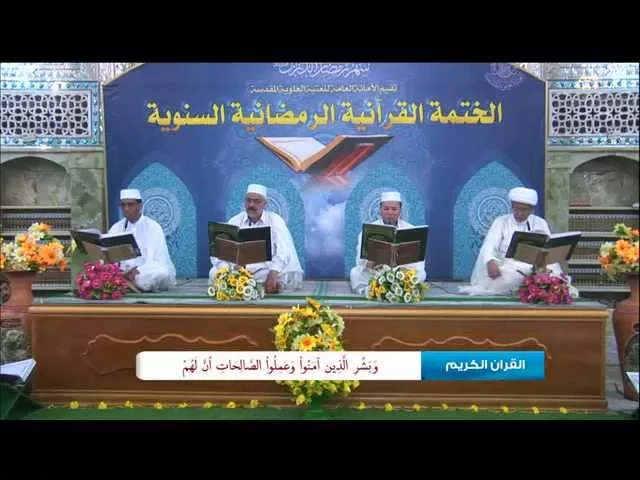 ⁣الختمة القرآنية الرمضانية || الجزء الأول || العتبة العلوية المقدسة 1435هـ