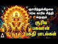 Download Lagu Surya Bhagavan Powerful Song | Surya Narayana Tamil Song | Best Tamil Bhakthi Song | SUNDAY