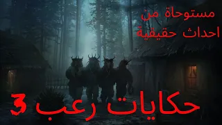 قصص رعب حقيقية 3 حكايات 
