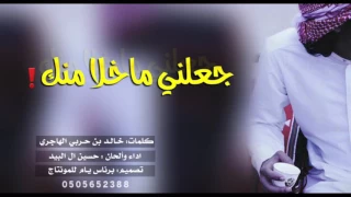 شيلة جعلني ما خلا منك  دندنها