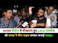 Download Lagu MODI विरोध में बौखलाए हुए LALU समर्थक को जनता ने बीच सड़क जमकर लगाई लताड़.!