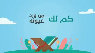 كم في يومك    أجمل نشيد قد تسمعه عن القرآن   دندنها