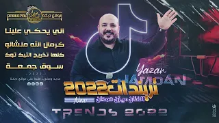 الي يح كي علينا   ك رمال الله من شانو   كلها تخ  ريج التيك توك   س وق جمعه   يزن حمدان   ترندات      دندنها